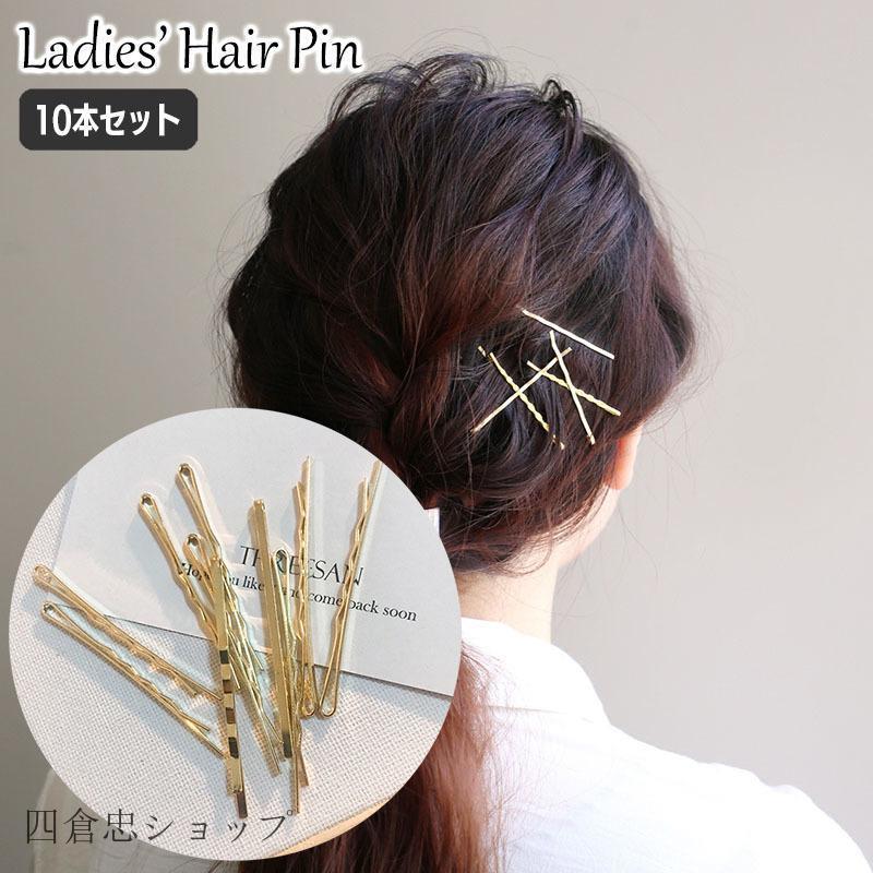 爆買 ヘアピン 10本セット レディース 女性用 ヘアアクセサリー