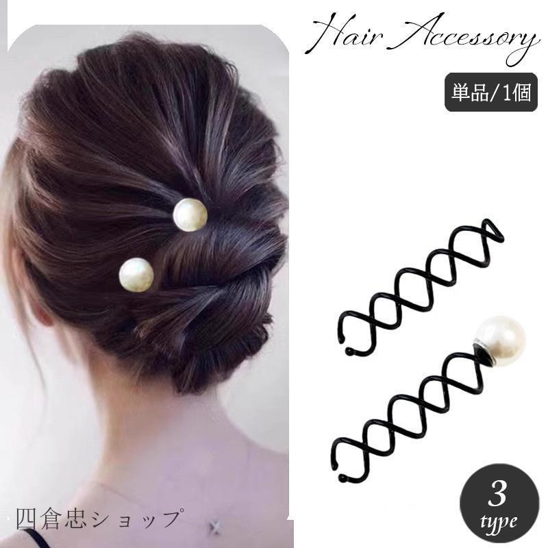 ヘアピン スクリューピン ヘアアクセサリー 単品 1個 レディース