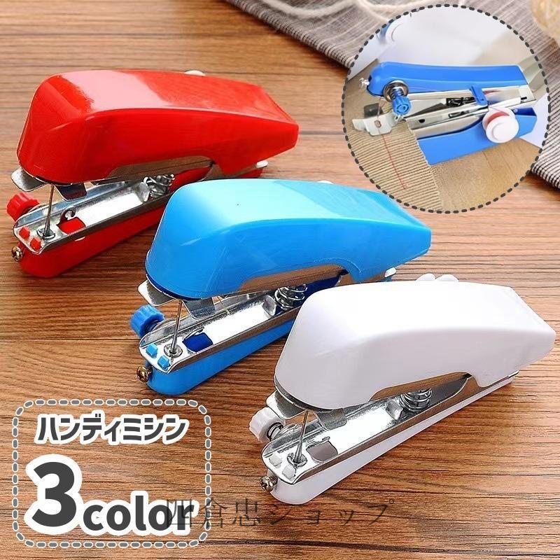 ハンディミシン 手動ミシン ハンドミシン 手芸用品 裁縫用品 DIY