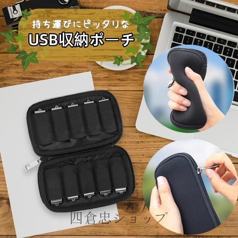 USB収納ポーチ USB収納ケース ガジェットポーチ ガジェットケース 小物