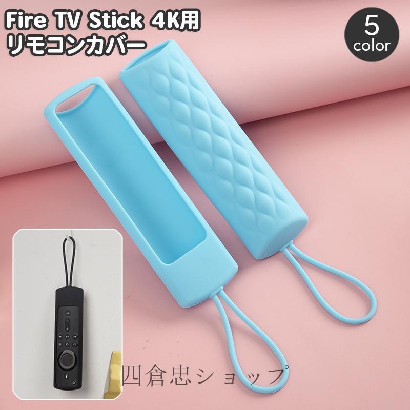 爆買 Fire TV Stick 4K リモコンカバー 保護ケース シリコン製