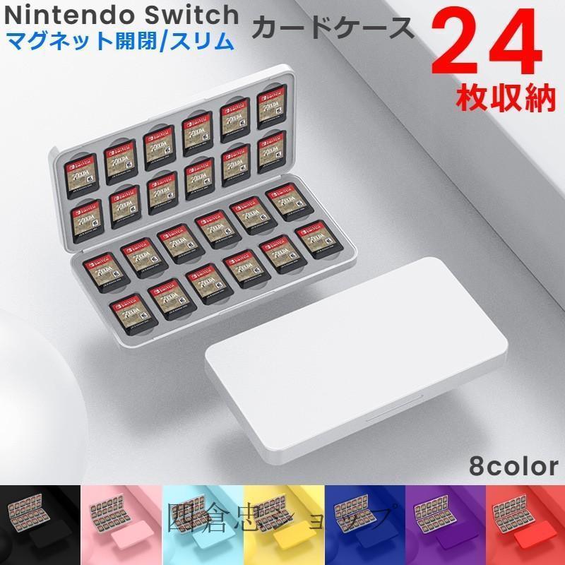 爆買 Switch対応 ゲームソフト収納ケース 24枚収納 磁気吸着