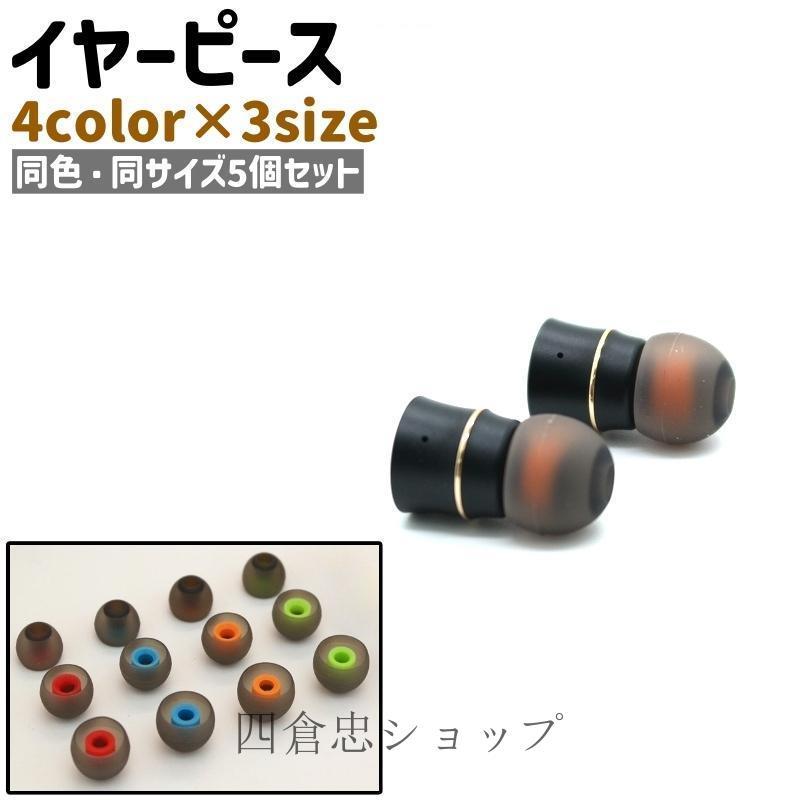 爆買 イヤーピース 5個セット 5個入り イヤピース イヤーチップ
