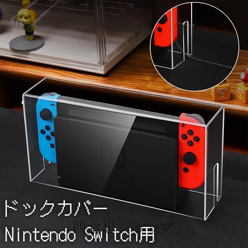 爆買 Nintendo Switch用 ドックカバー ダストカバー ケース