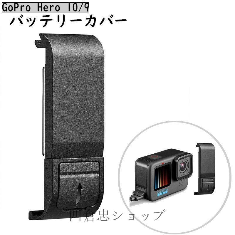 GoPro HERO9 Black 電池カバーなし 【公式通販】