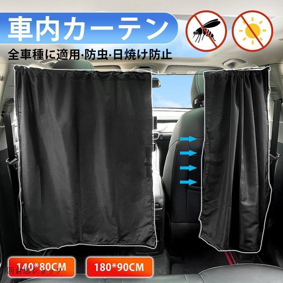 車内 車用カーテン 車内カーテン 紫外線 日焼け防止 目隠し 紫外線