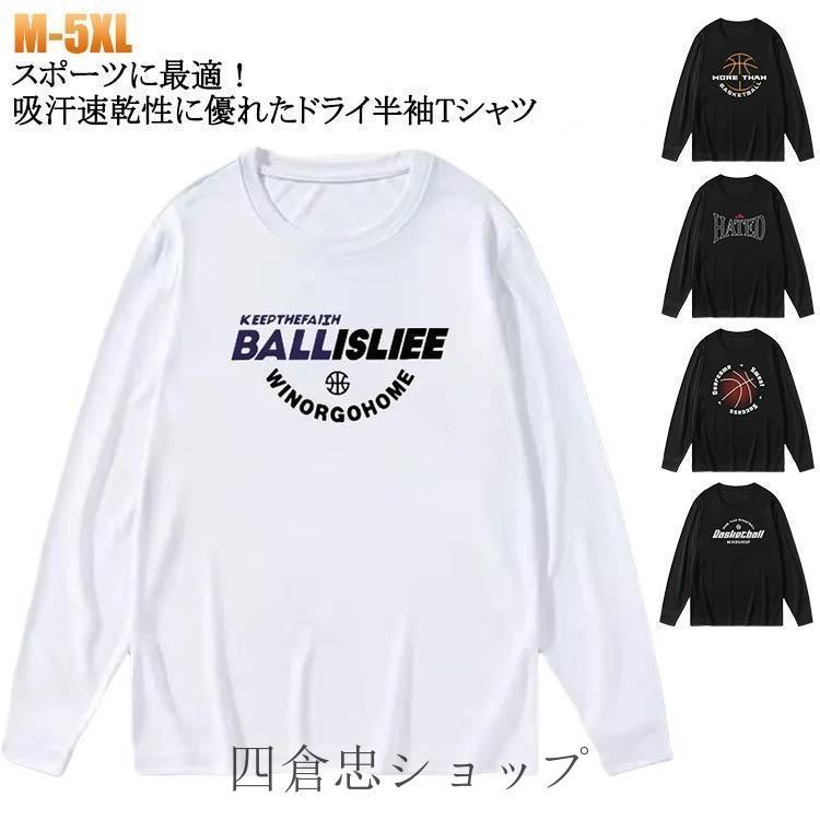 FE名古屋 ロンT バスケ 爆買 メンズ 無地 バスケ 練習着 Tシャツ スポーツ ドライ tシャツ