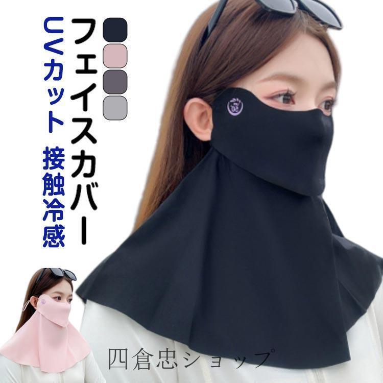 爆買 フェイスカバー 接触冷感 小顔効果 UVカットマスク ネックカバー