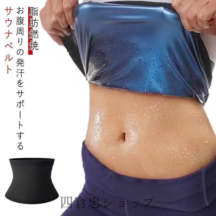 サウナベルト メンズ ベルト お腹 レディース 発汗ベルト シェイプ