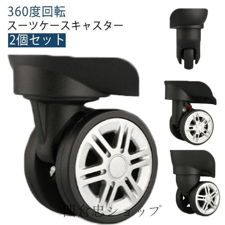 Wa様　キャスター変更 付け替え スーツケースキャスター キャリーケース スーツケース 交換用