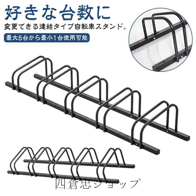 自転車スタンド 増台 4台 可能 連結 屋外 暴風 子供 倒れない 5台 駐輪
