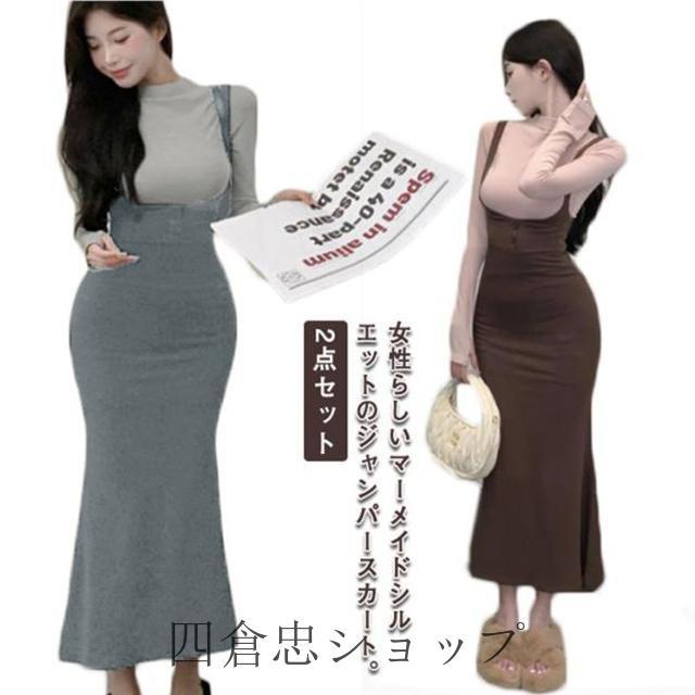 爆買 セットアップ ロングスカート マーメイドスカート ジャンパー