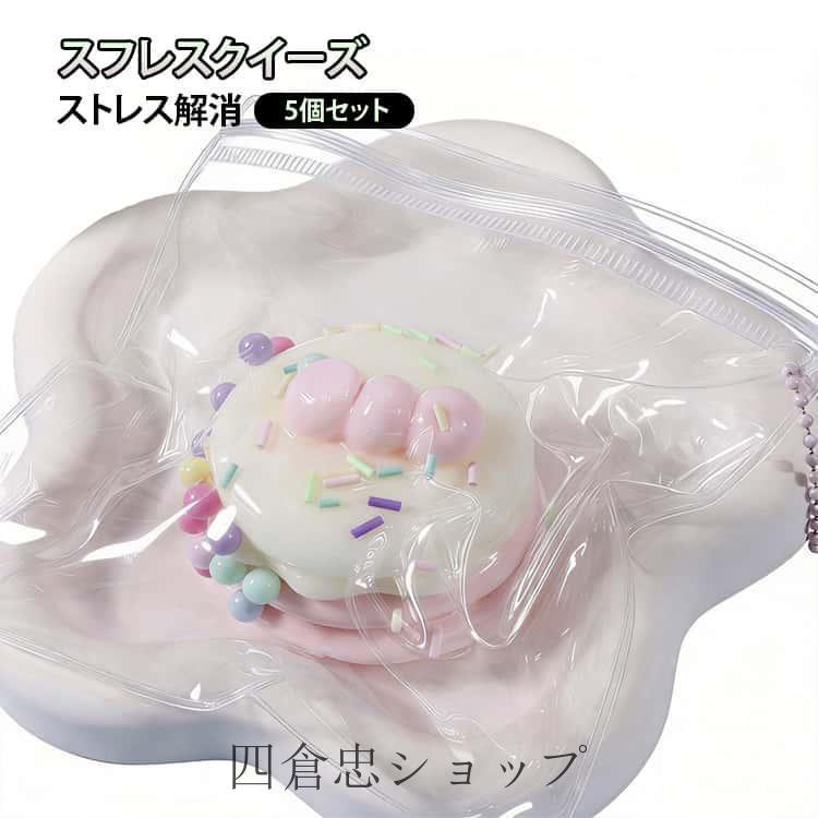 5個セット ストレス解消 ふわふわ のような スフレ スクイーズケーキ