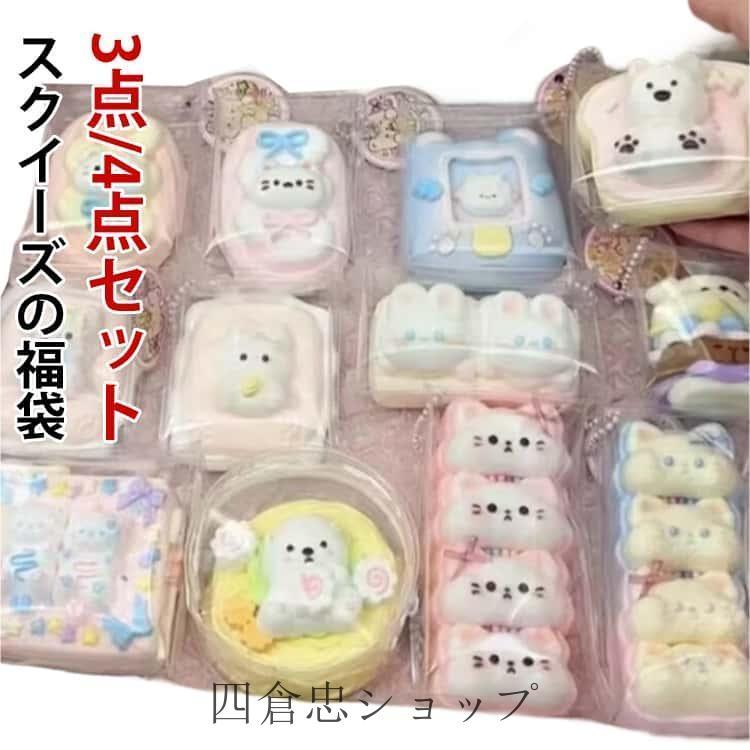 爆買 4点セット/3点セット 肉球スクイーズ 福袋 スクイーズケーキ