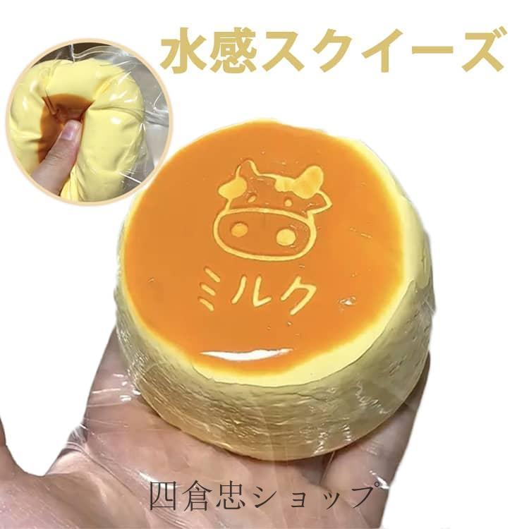 爆買 軽減 牛乳ケーキ 水感スクイーズ スクイーズ ぷにぷに弾力 癒し