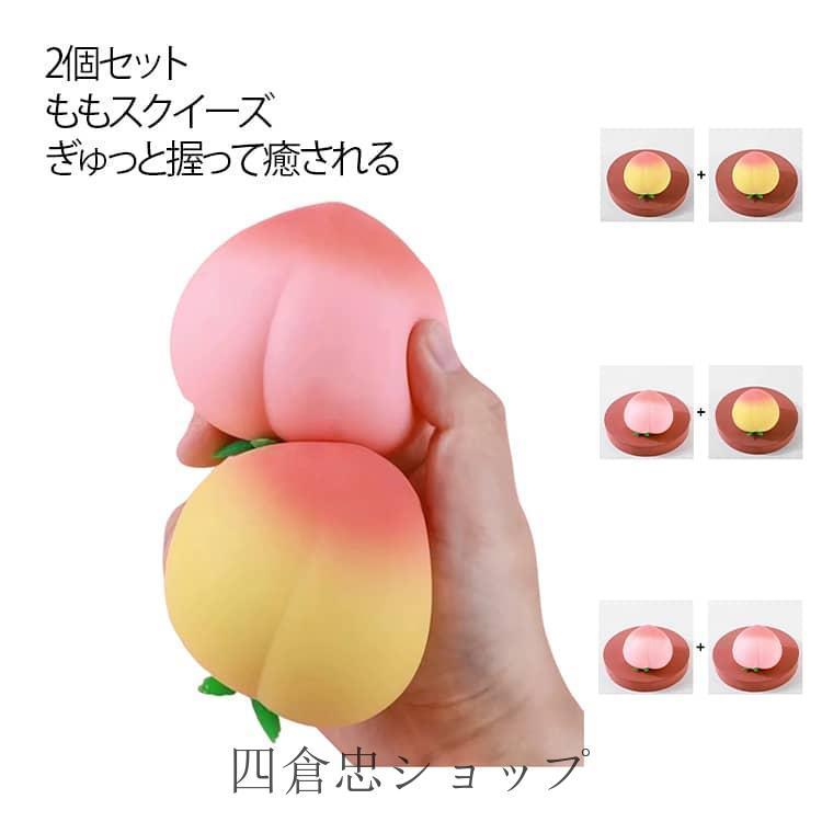爆買 スクイーズ ストレス解消 2個セット 癒しグッズ ピーチ