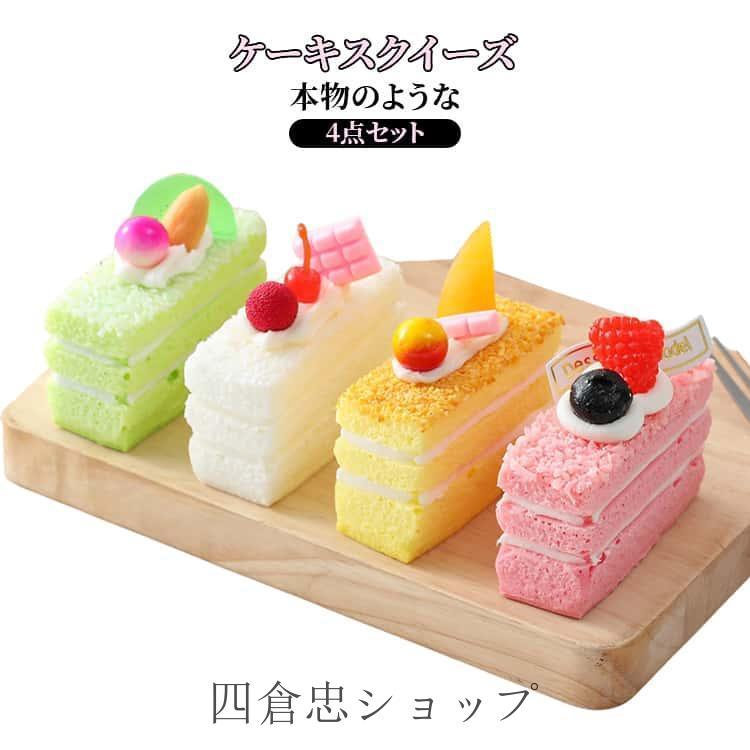 爆買 ムースケーキ ストレス解消おもちゃ ストレス解消グッズ 可愛い