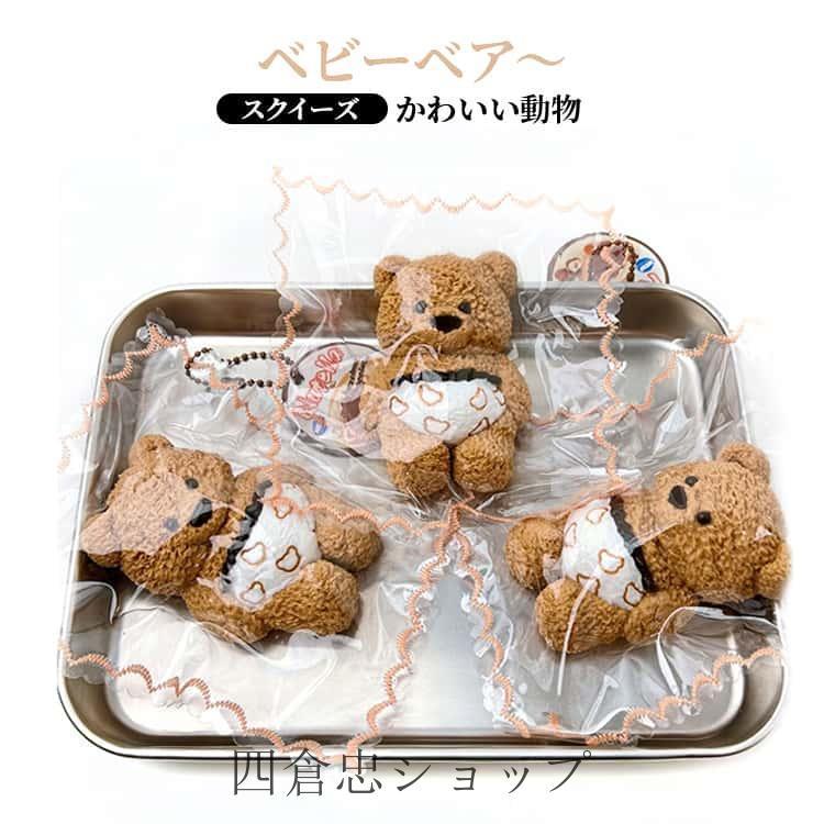 爆買 収納袋付き ケース 袋付き ベビーベア もちとろスクイーズ 動物