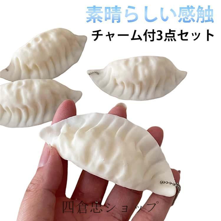 爆買 弾力性が高 おもしろ 手遊び スクイーズ キーホルダー ギョーザ