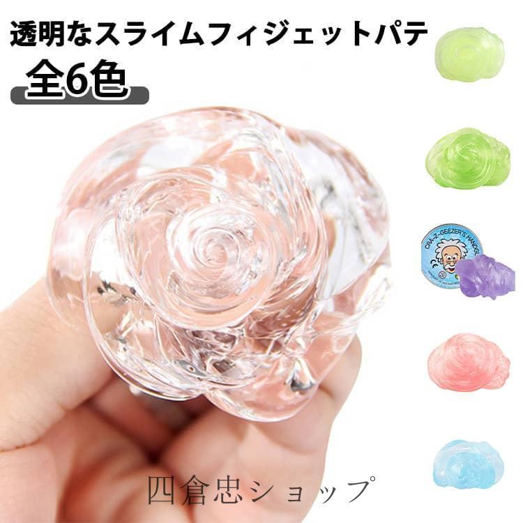 全6色】 おもちゃ 1個入 ハンドガムクリア 手作りのおもちゃ スライム