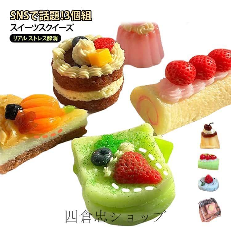 爆買 プリン パン おもちゃ 3個セット ケーキ スクイーズ かわいい