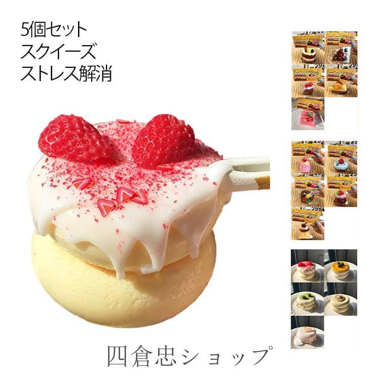 爆買 癒し もちもち スクイーズ ケーキ かわいい 握る グッズ 握って