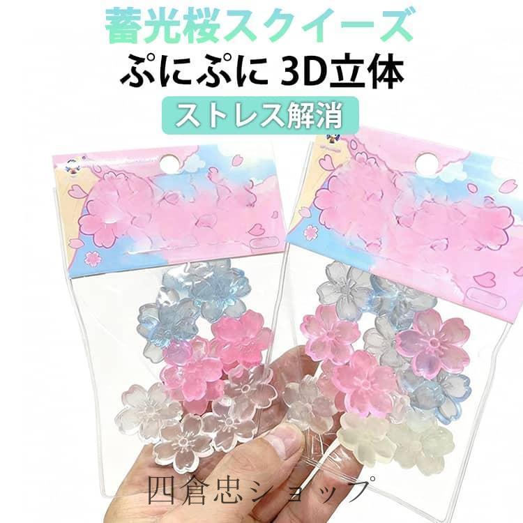 蓄光桜スクイーズ ぷくぷく スクイーズ ぷにぷに ミニスクイーズ