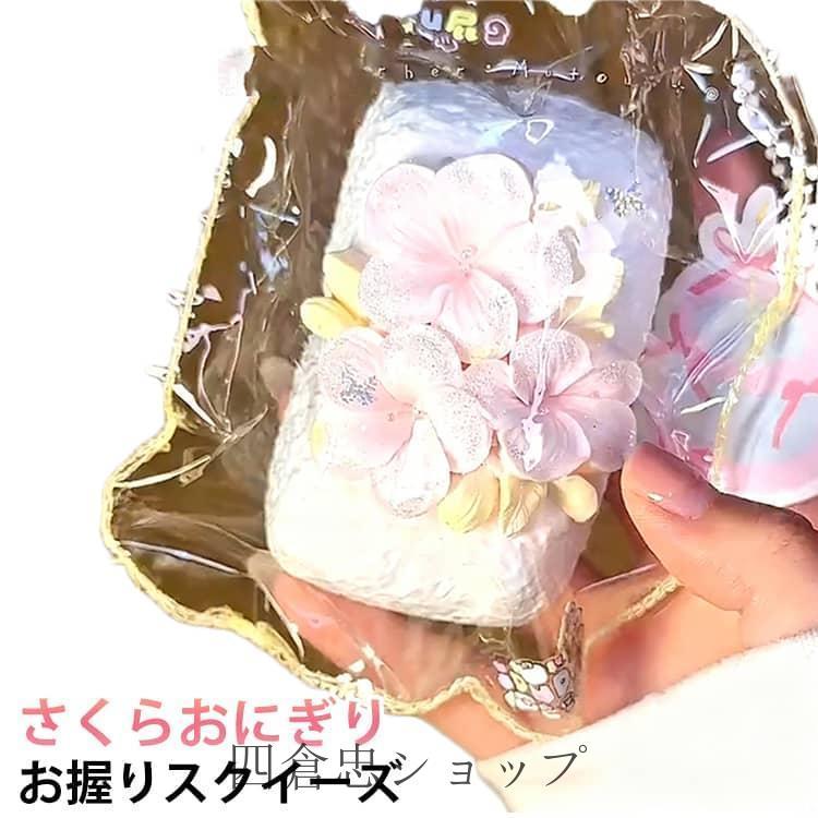 大福 スクイーズ 感触 肉球 さくらおにぎり おもちゃ 桜 ふわふわ