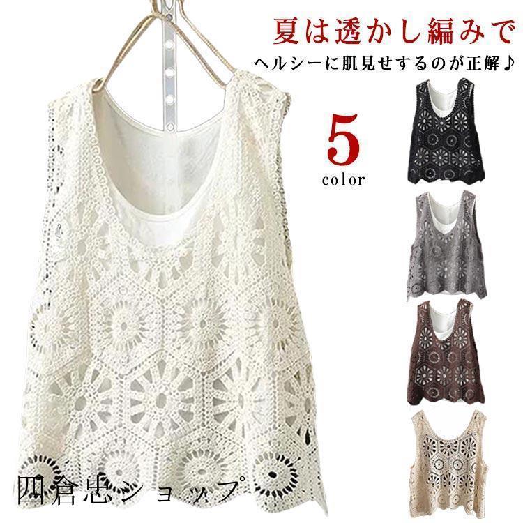 透かし編み 春 ベスト レディース 夏 クロシェ編み プルオーバー V