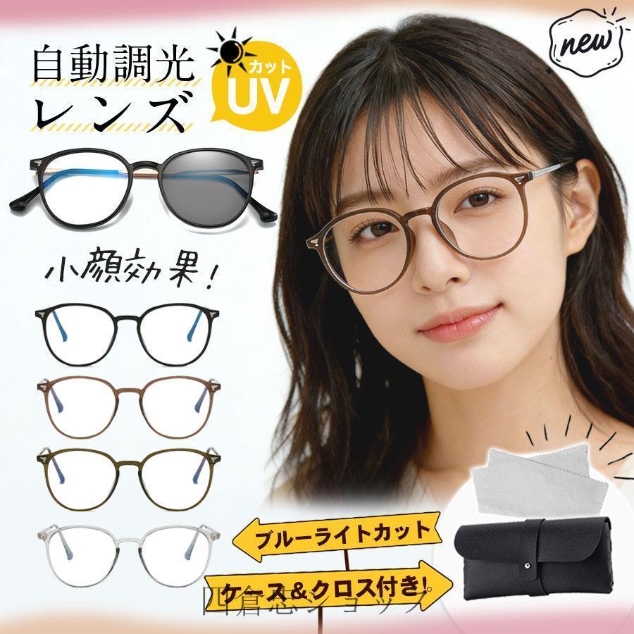 調光サングラス 調光メガネ レディース UVカット 軽量 ブルーライト