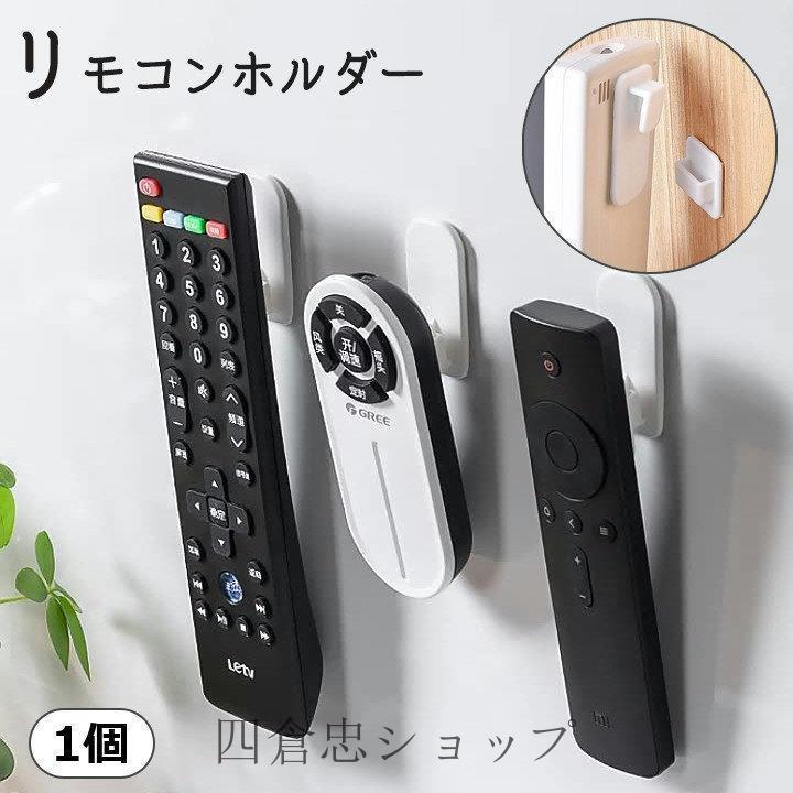 リモコンホルダー 1個 単品 壁掛け フック 壁面収納 ラック 粘着 貼り