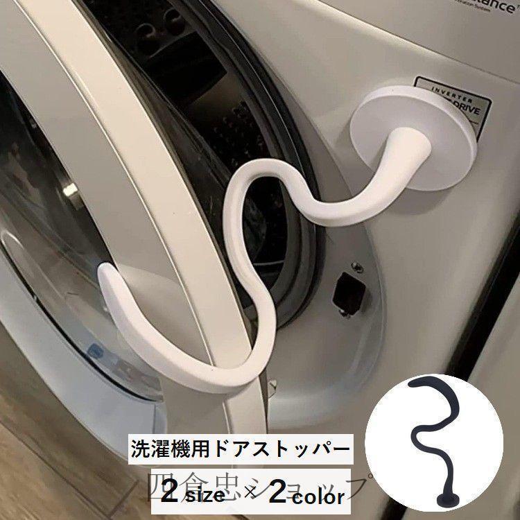 洗濯機用ドアストッパー 固定 洗濯機用アクセサリー 洗濯機用品