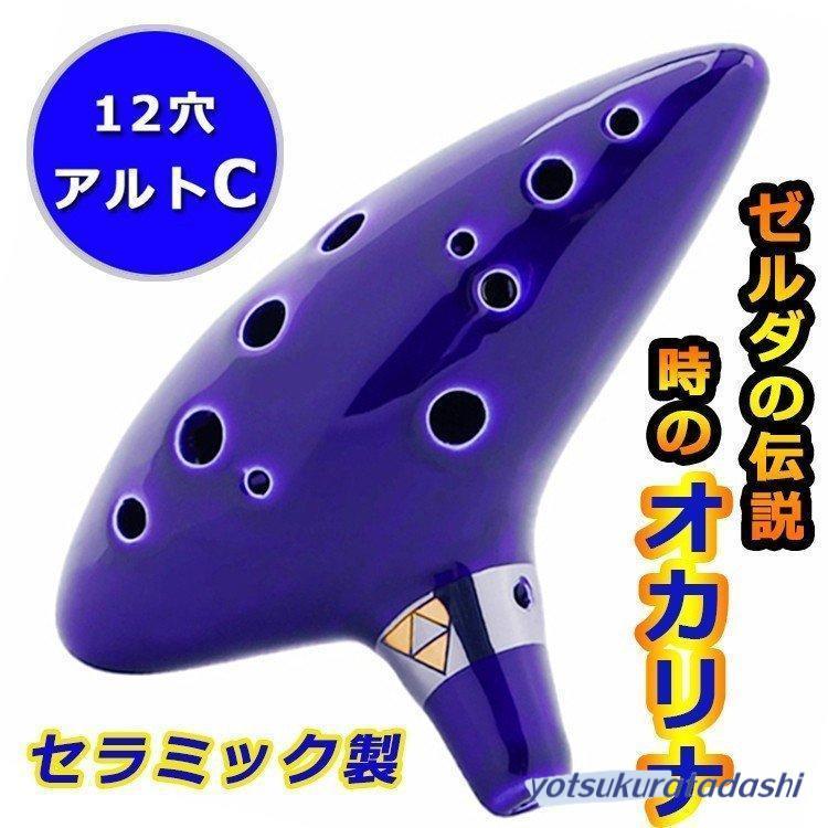 爆買 オカリナ 楽器 12穴 陶器製管 ゼルダの伝説風 吹奏 初心者 音楽