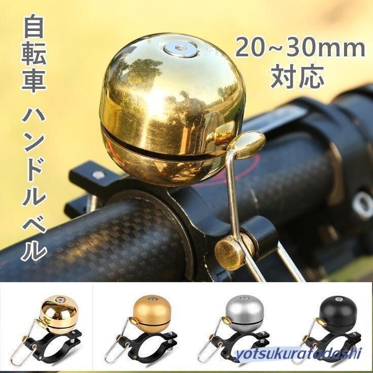 最新 自転車ベル ランニングベル 20~30mm ひびきベル 合金ベル