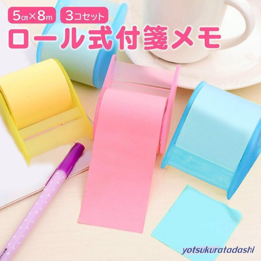 ロール式 ふせん メモ 付箋 3個セット ポストイット セット 貼って