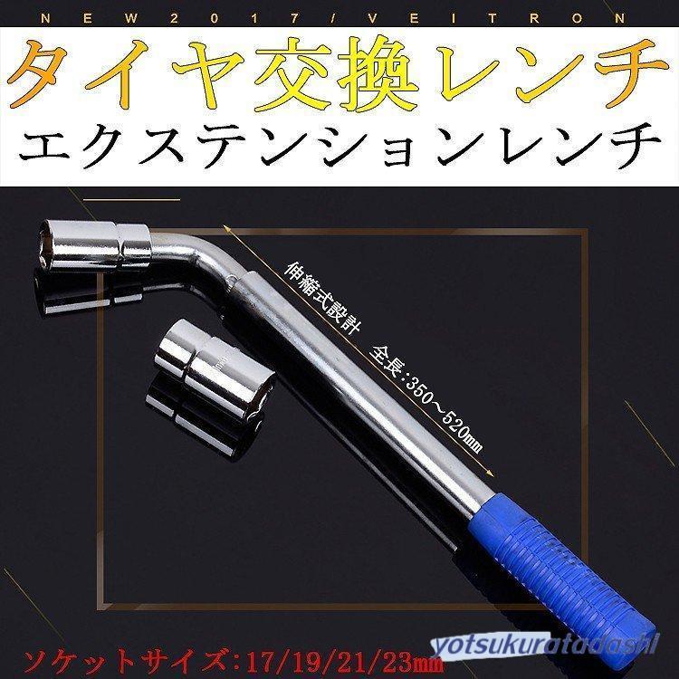 タイヤ交換レンチ L型伸縮式 ソケット17/19/21/23mm 六角レンチ ホイル