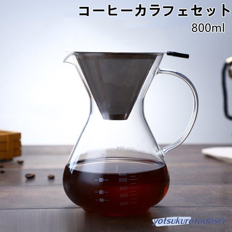 コーヒーサーバー コーヒーカラフェセット ステンレス コーヒー