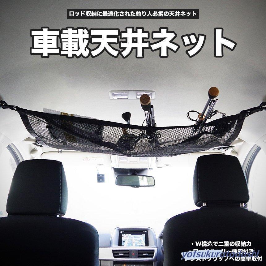 爆買 天井 ネット 車用 ラゲッジ カーゴ ロッド 釣り竿 キャリー