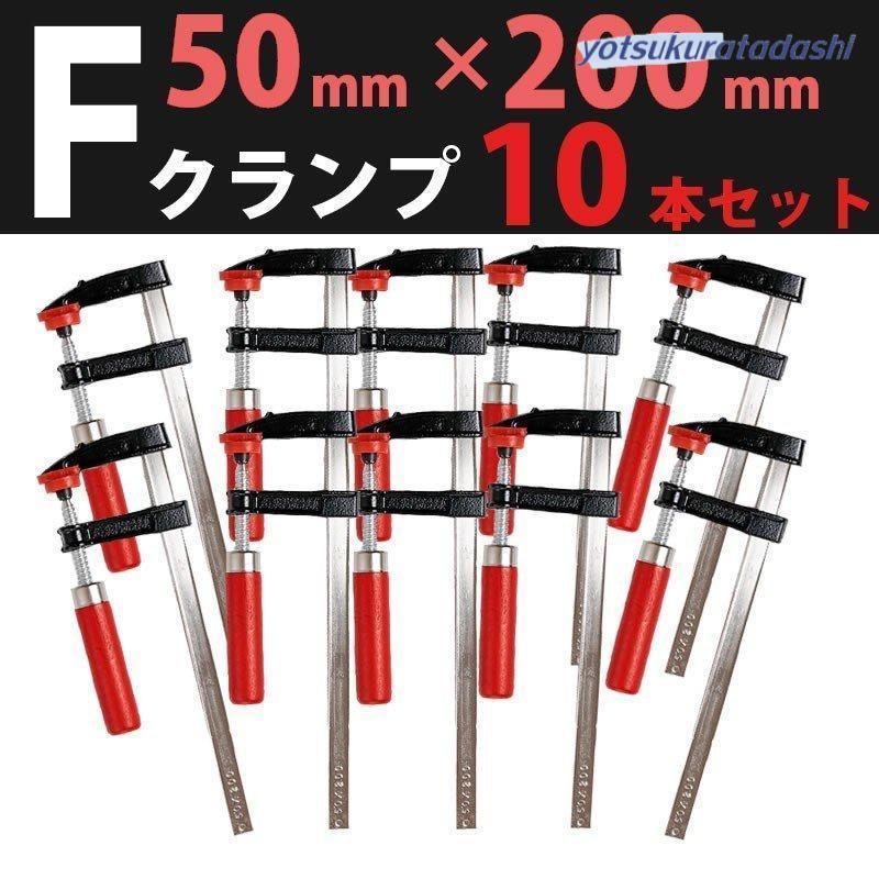【決まりました】ハタガネ クランプ 大工道具 990mm 10本 爆買 F 型クランプ 50mm × 200mm 10本セット ハタガネ 強力 固定 工具