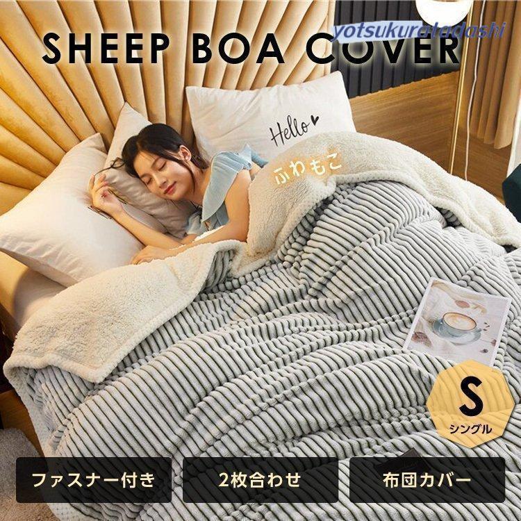 布団カバー ダブル おしゃれ シーツ 掛布団 毛布 もこもこ 2枚重ね