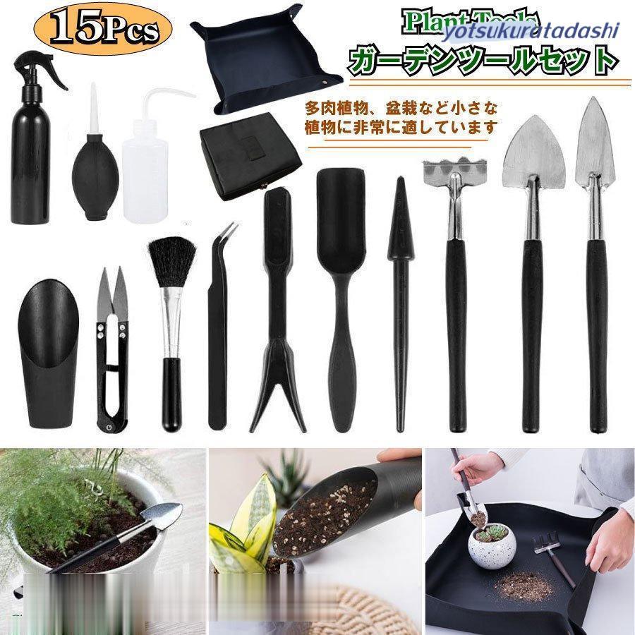 爆買 ガーデニング ミニツール 15点セット 多肉植物 観葉植物 室内