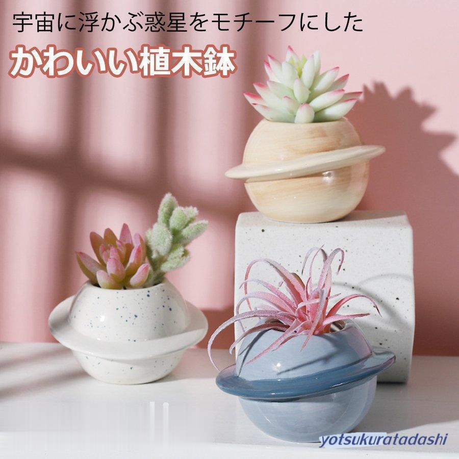爆買 植木鉢 惑星 プラネット ガーデニングオブジェ 鉢植え フラワー