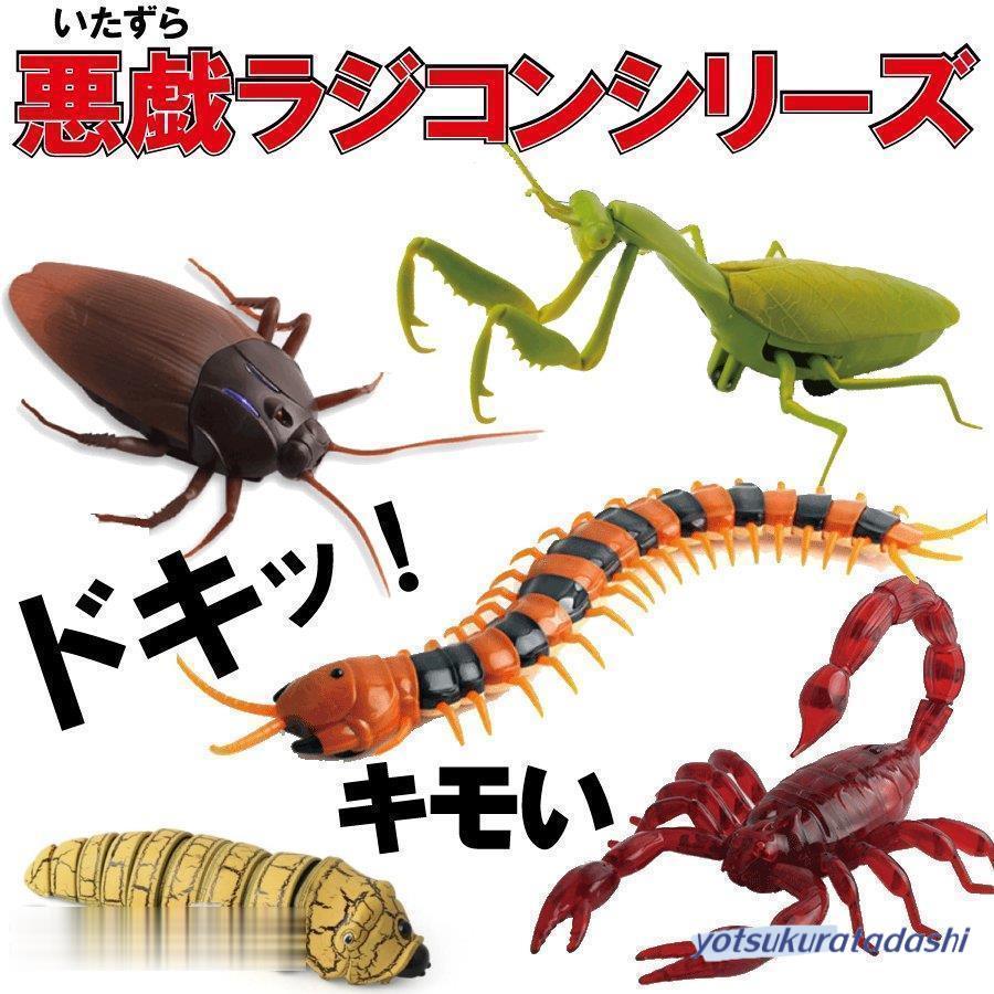 爆買 昆虫 イモ虫 ゴキブリ サソリ ムカデ カマキリ ラジコン おもちゃ
