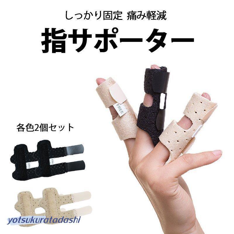 爆買 指サポーター 2枚セット 突き指 腱鞘炎 バネ指 骨折 脱臼