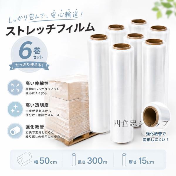 ストレッチフィルム 6巻 ストレッチフィルム 6巻セット 梱包用ラップ 幅50cm 長さ300m 厚さ15μ