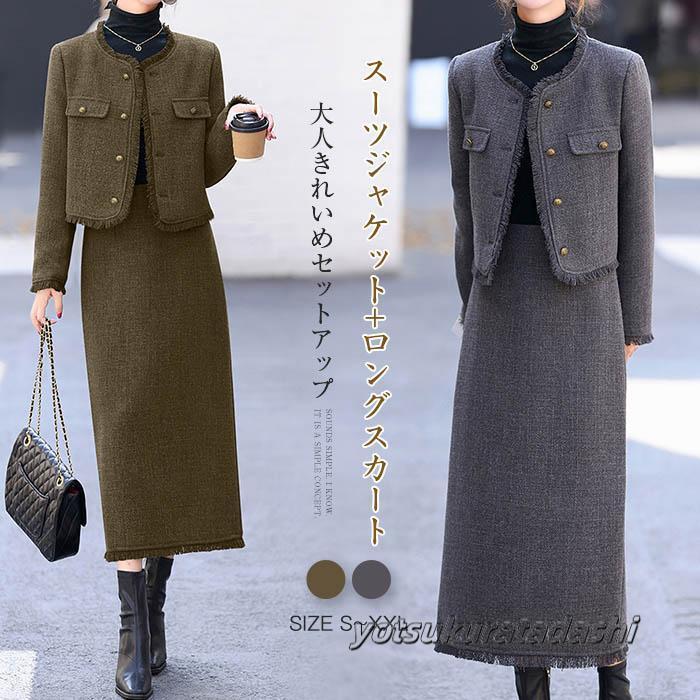ツイードスーツ セットアップ スーツジャケット ロングスカート