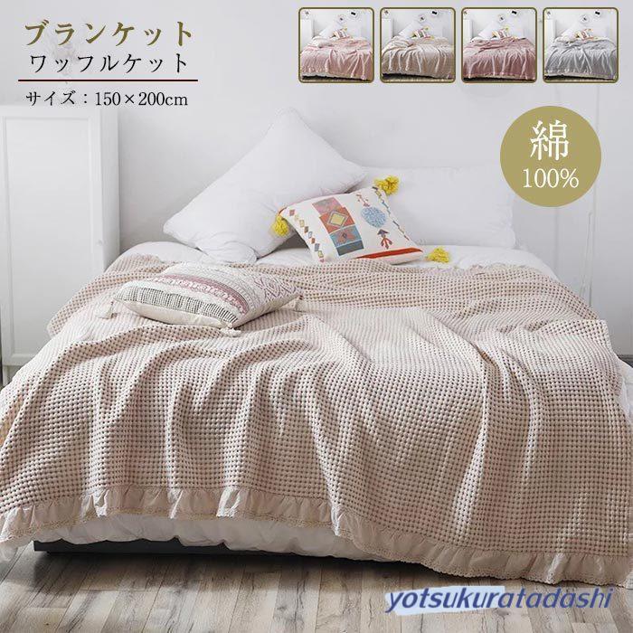 タオルケット ワッフルケット ブランケット 綿100% シングル 肌掛け