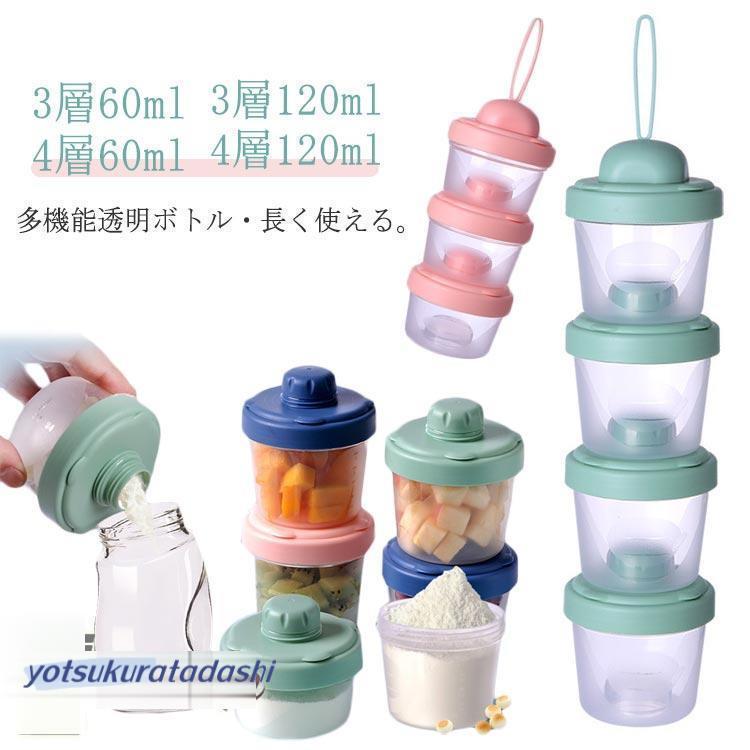 ミルクケース 携帯用 大容量 ベビー用品 粉ミルク容器 3段 4段 離乳食 
