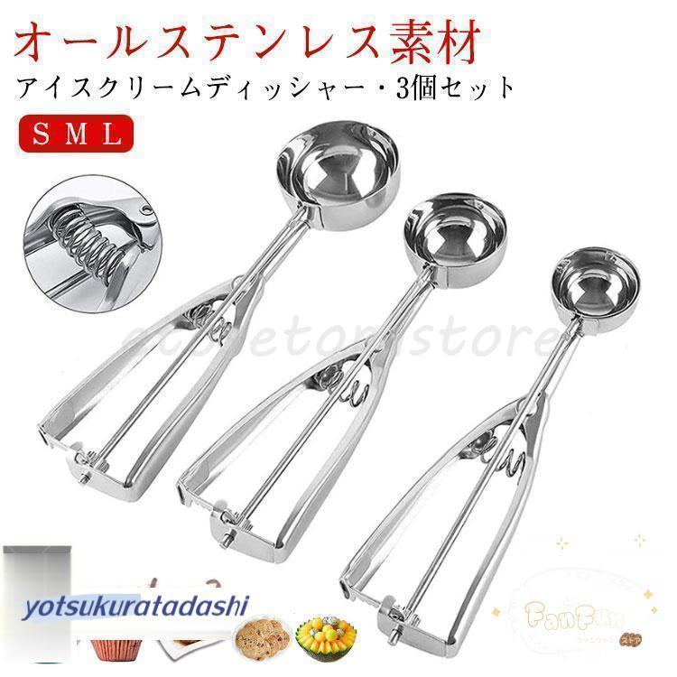 爆買 アイスクリームディッシャー 3個セット S M L ステンレス アイス