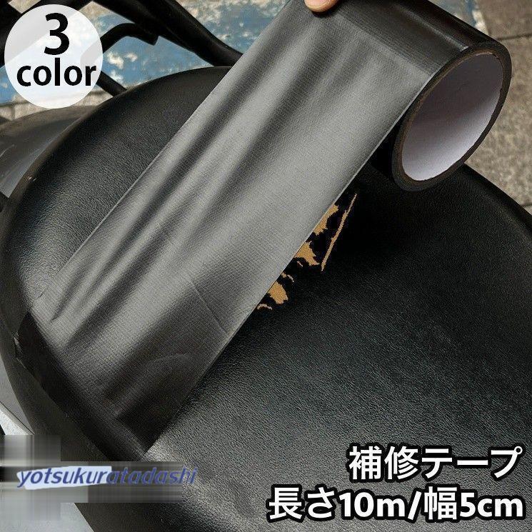 補修テープ 長さ10m 幅5cm バイクシート メンテナンス用品 補修シール
